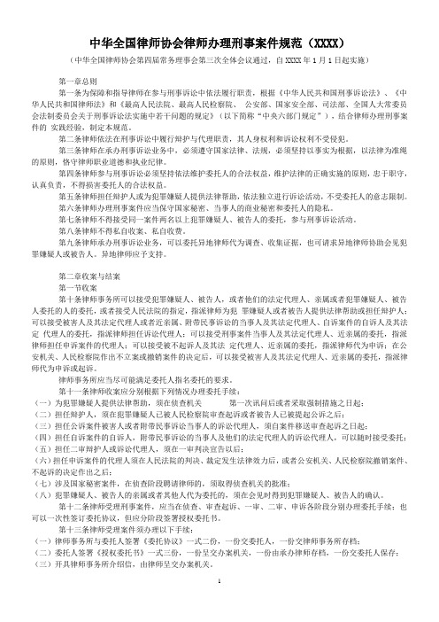 中华全国律师协会律师办理刑事案件规范().doc