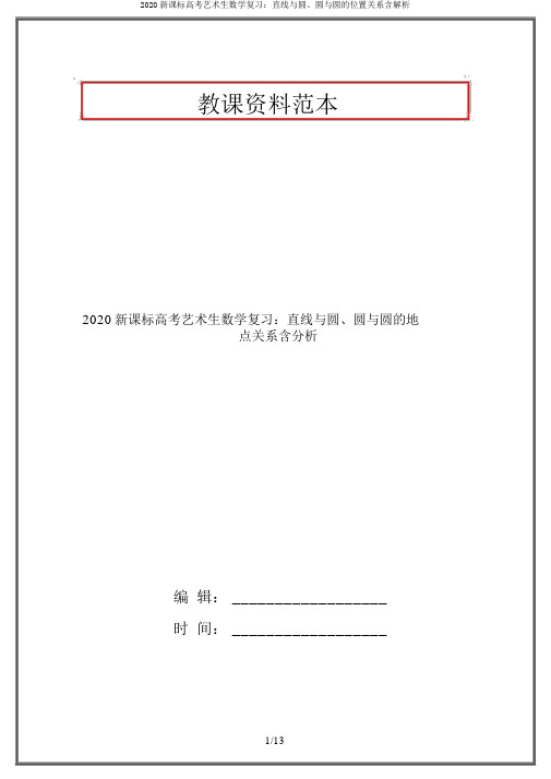 2020新课标高考艺术生数学复习：直线与圆、圆与圆的位置关系含解析