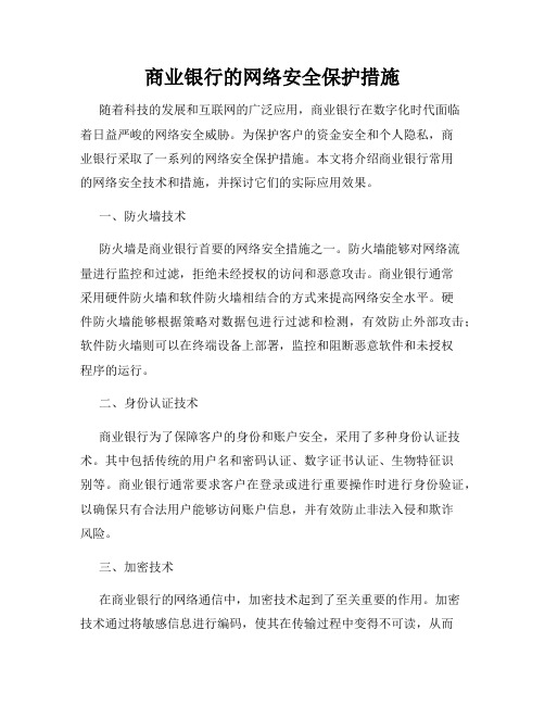 商业银行的网络安全保护措施