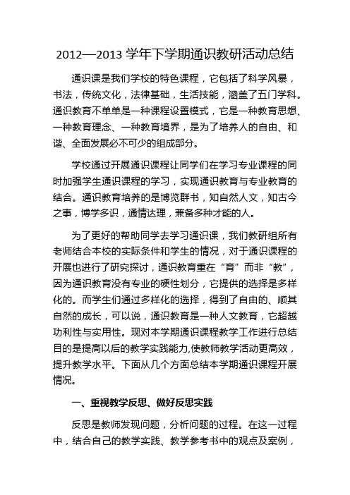 2012——2013学年下学期通识教研活动总结