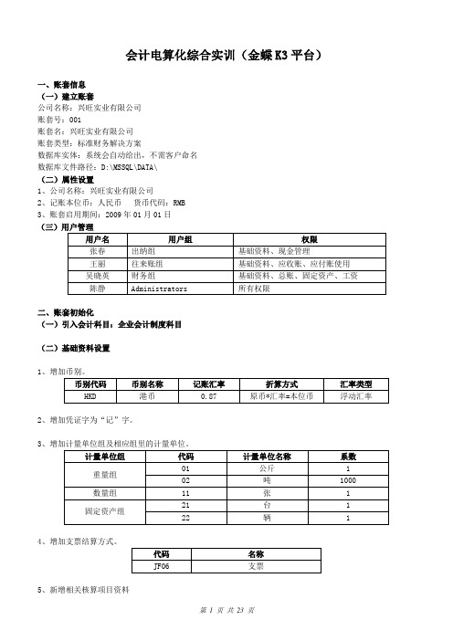 会计电算化习题K3