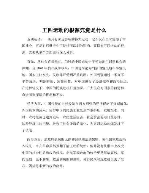 五四运动的根源究竟是什么