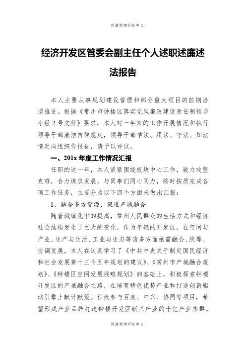 经济开发区管委会副主任个人述职述廉述法报告