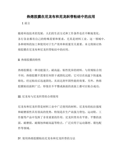 热熔胶膜在尼龙布和尼龙织带粘结中的应用