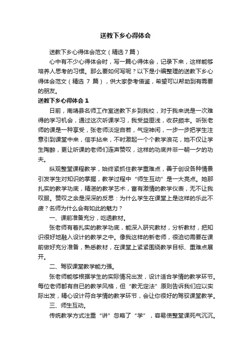 送教下乡心得体会范文（精选7篇）