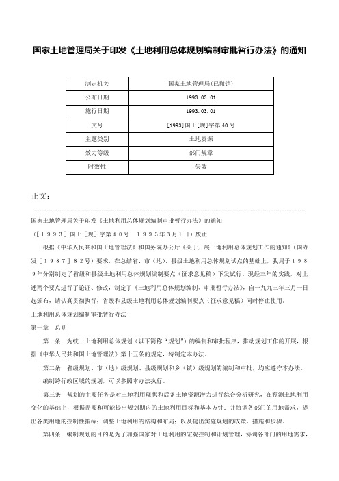 国家土地管理局关于印发《土地利用总体规划编制审批暂行办法》的通知-[1993]国土[规]字第40号