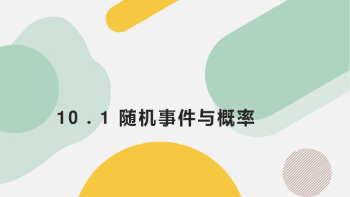 10.1+随机事件与概率(八大题型)(课件)(人教A版2019必修第二册)