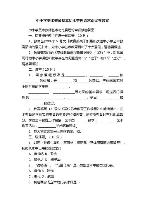 中小学美术教师基本功比赛理论常识试卷答案