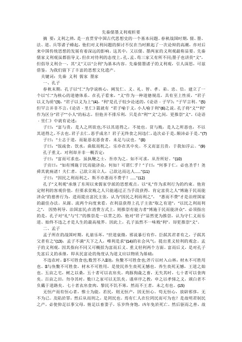 先秦儒墨义利观析要