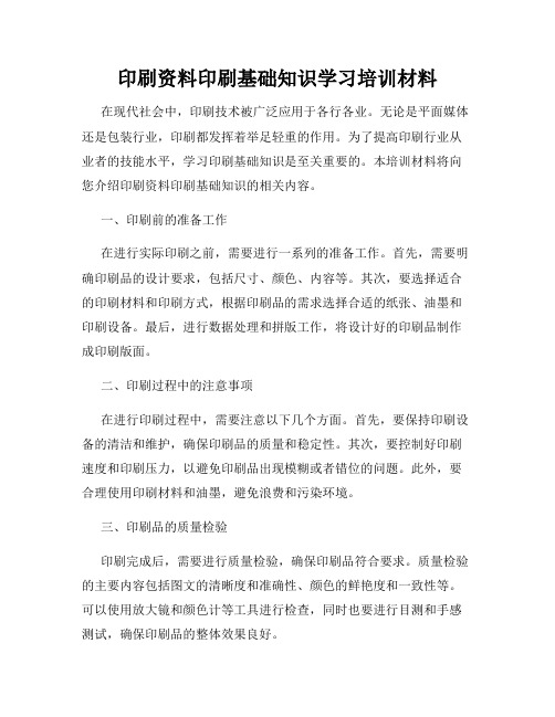 印刷资料印刷基础知识学习培训材料