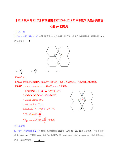 浙江省丽水市2002中考数学试题分类解析 专题10 四边形