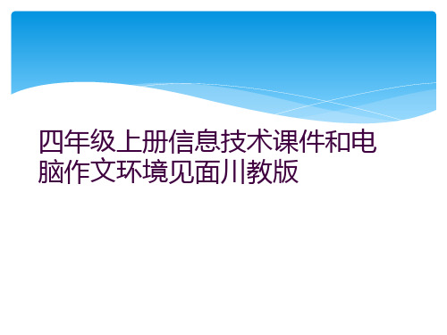 四年级上册信息技术课件和电脑作文环境见面川教版