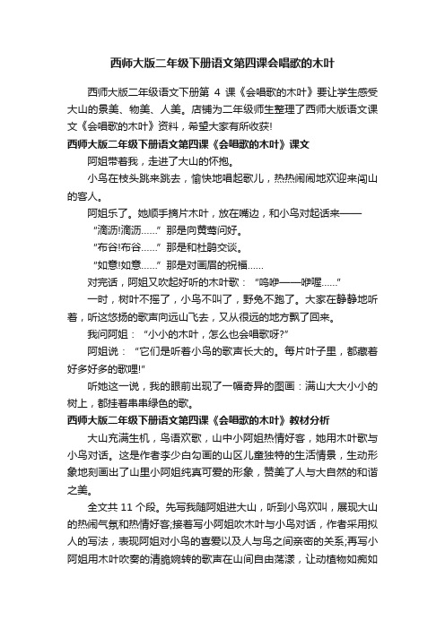 西师大版二年级下册语文第四课会唱歌的木叶