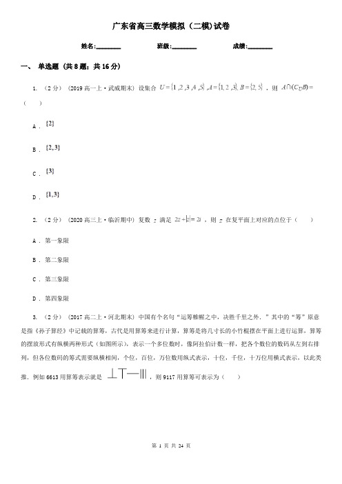 广东省高三数学模拟(二模)试卷