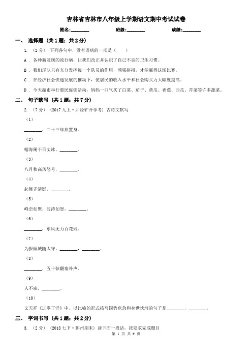 吉林省吉林市八年级上学期语文期中考试试卷