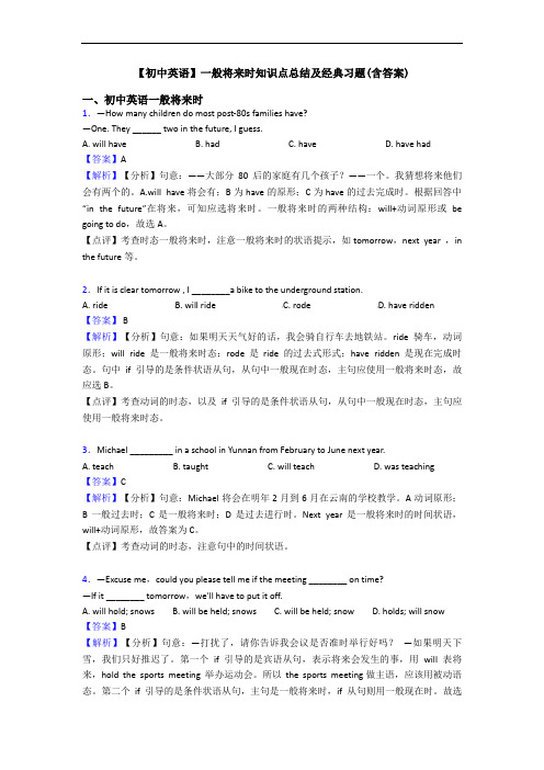 【初中英语】一般将来时知识点总结及经典习题(含答案)