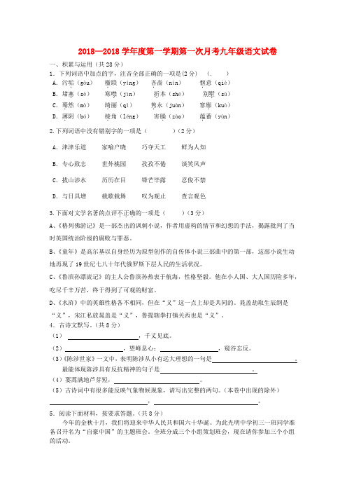 最新-2018学年度九年级语文第一学期第一次月考试卷苏