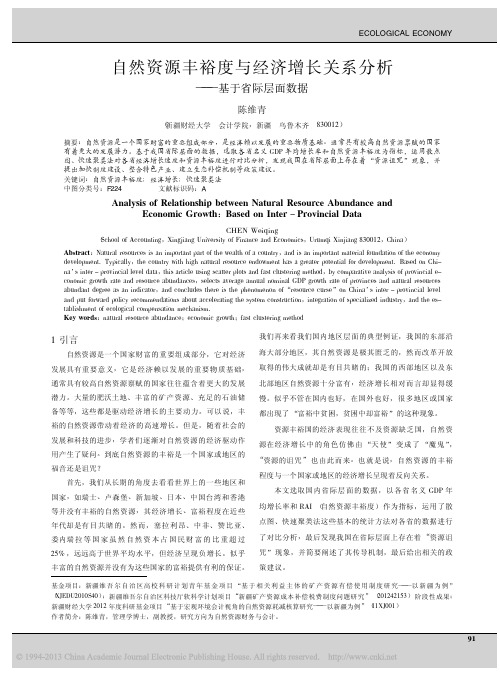 自然资源丰裕度与经济增长关系分析_基于省际层面数据_陈维青