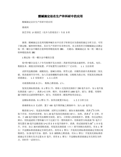 酸碱滴定法在生产和科研中的应用