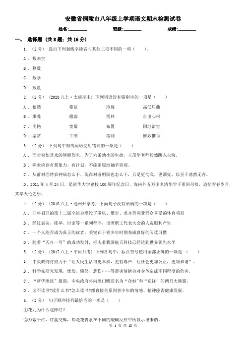 安徽省铜陵市八年级上学期语文期末检测试卷
