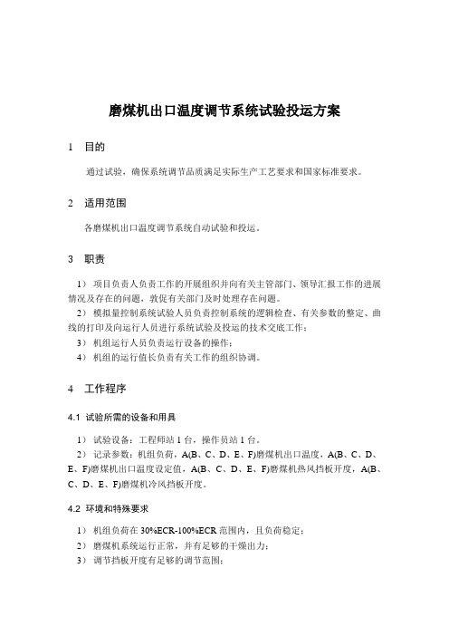 磨煤机出口温度调节系统试验投运方案