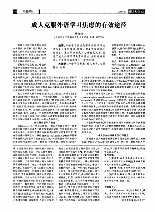 成人克服外语学习焦虑的有效途径