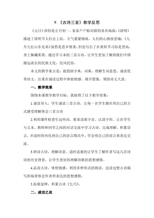 部编人教版三年级语文下册9.古诗三首教学反思