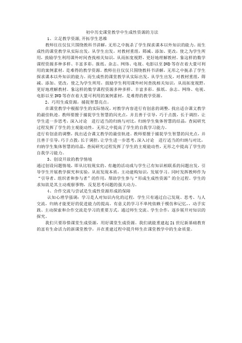 研修文档 初中历史课堂教学生成性资源的方法