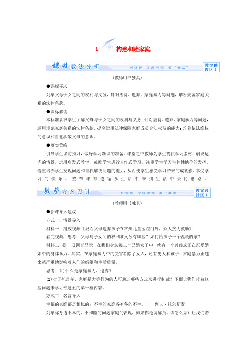 【高中政治】高中政治 5.1 构建和睦家庭教学设计 新人教版选修5