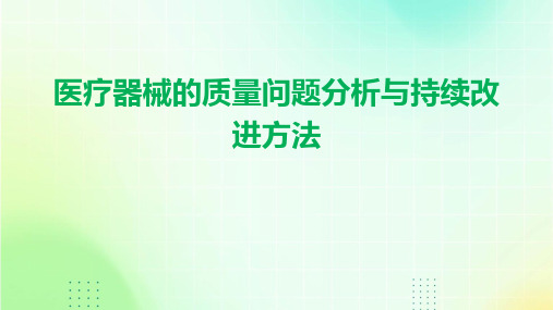 医疗器械的质量问题分析与持续改进方法