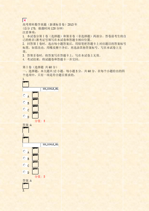 高考理科数学真题新课标Ⅱ卷2013年_真题(含答案与解析)-交互