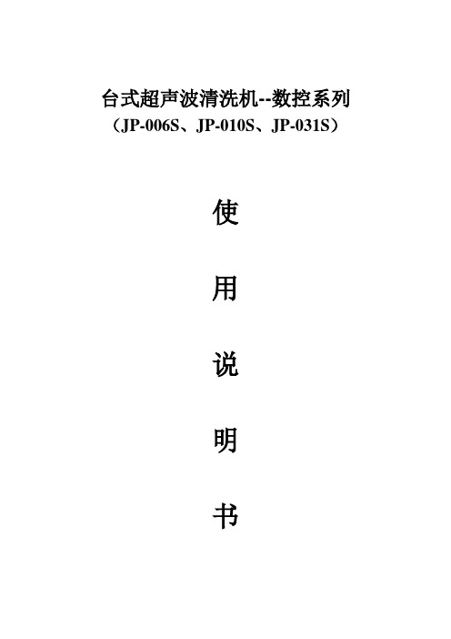 洁盟小型超声波清洗机031S使用说明书