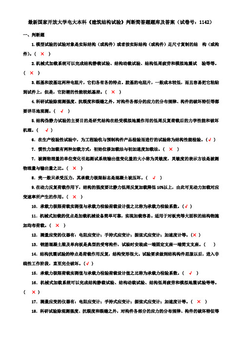 最新国家开放大学电大本科《建筑结构试验》判断简答题题库及答案(试卷号：1142)
