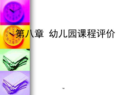 第八章幼儿园课程评价课件.ppt