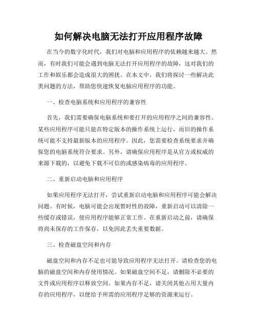 如何解决电脑无法打开应用程序故障