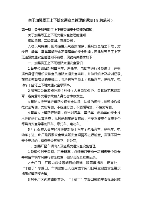 关于加强职工上下班交通安全管理的通知（5篇范例）