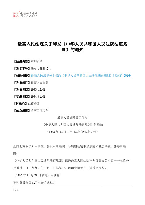 最高人民法院关于印发《中华人民共和国人民法院法庭规则》的通知