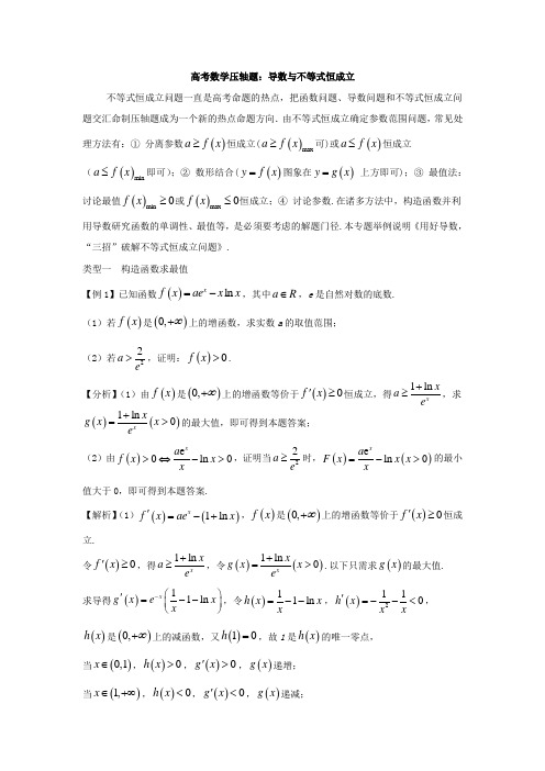 高考数学压轴题：导数与不等式恒成立