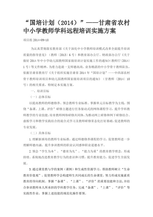 2014年甘肃中小学教师学科远程培训实施方案