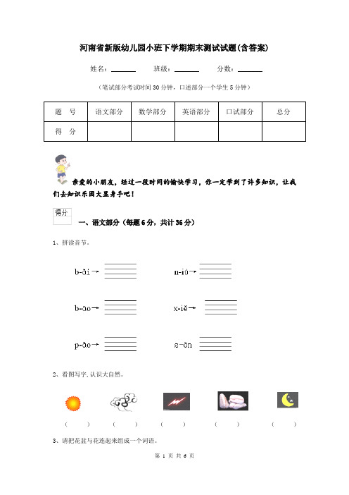 河南省新版幼儿园小班下学期期末测试试题(含答案)