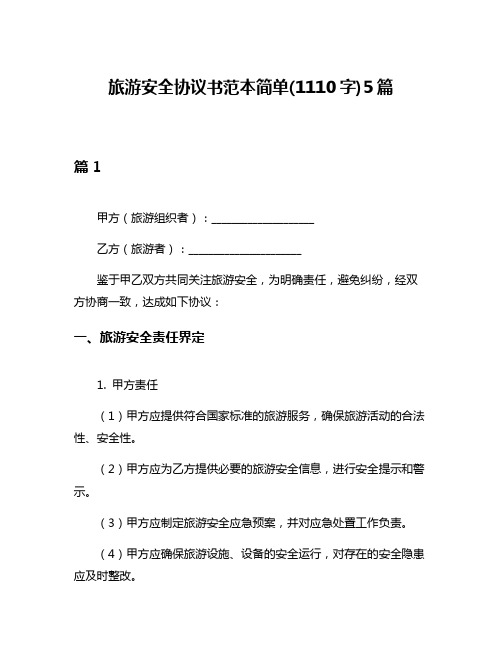 旅游安全协议书范本简单(1110字)5篇