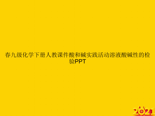 春九级化学下册人教酸和碱实践活动溶液酸碱性的检验ppt正式完整版