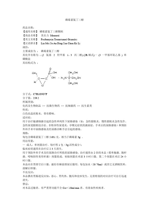 磷霉素氨丁三醇