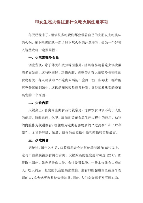 和女生吃火锅注意什么 吃火锅注意事项