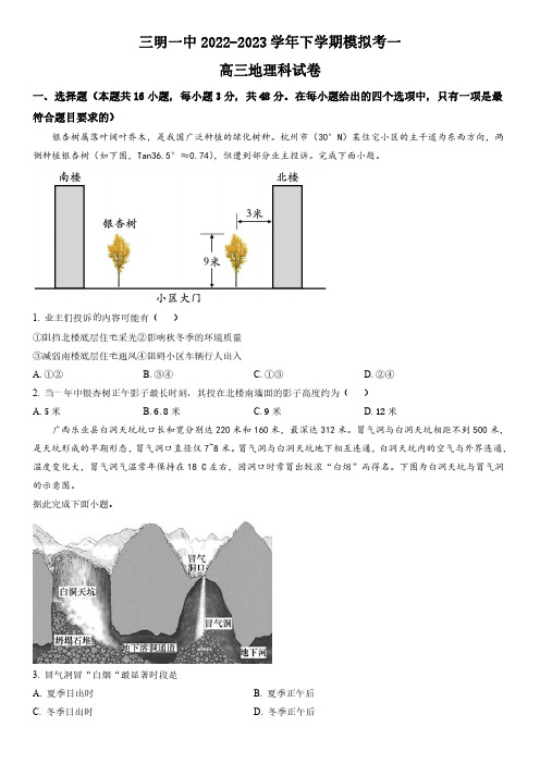 2022-2023学年福建省三明第一中学高三下学期第一次模拟考试地理试卷含详解