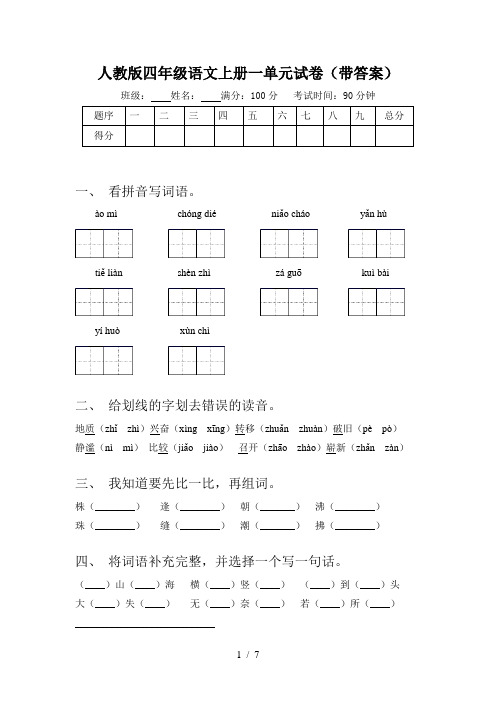 人教版四年级语文上册一单元试卷(带答案)