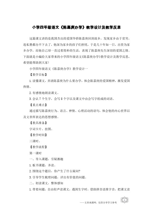 小学四年级语文《陈嘉庚办学》教学设计及教学反思