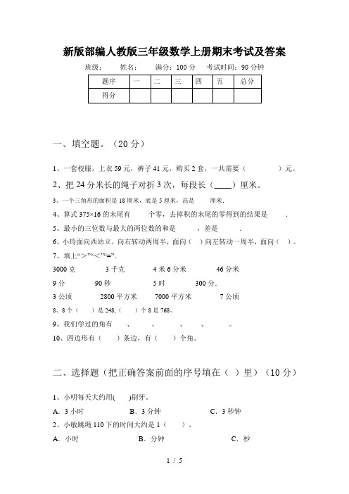 新版部编人教版三年级数学上册期末考试及答案