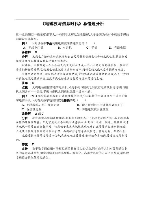 粤沪九年级物理 第十九章 电磁波与信息时代 同步辅导《电磁波与信息时代》易错题分析