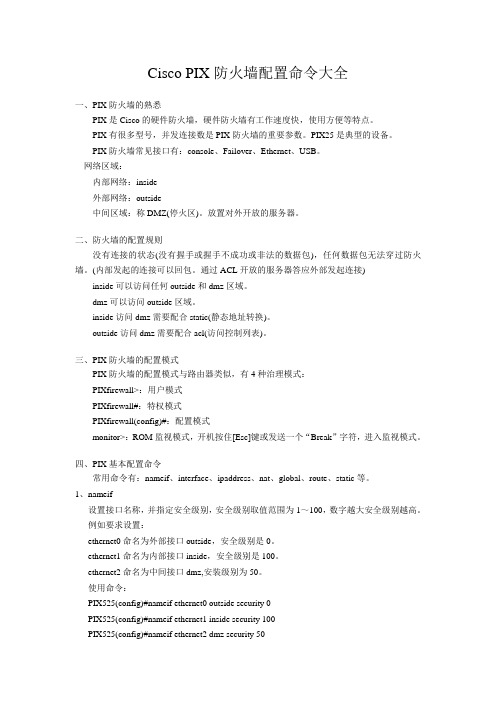 Cisco PIX防火墙配置命令大全